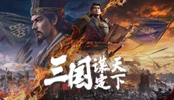 三国：谋定天下官网入口_三国：谋定天下官网版下载介绍