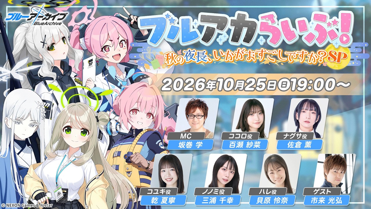 【直播预约通知】碧蓝档案日服「秋夜漫漫 SP」官方生放送_图1