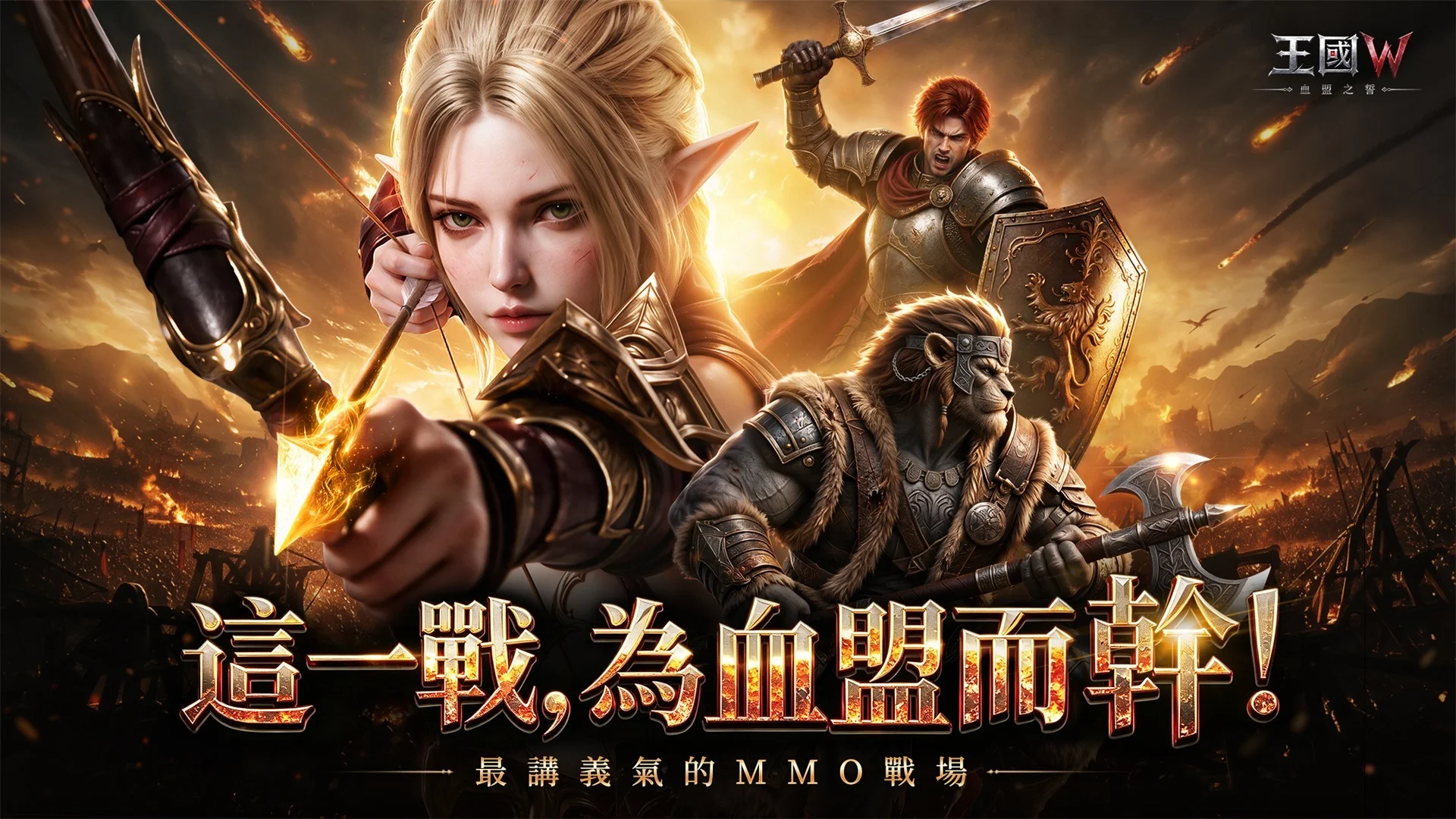 战争MMO新作《王国W：血盟之誓》事前登录开跑主打「3种族×5武器」自由战斗