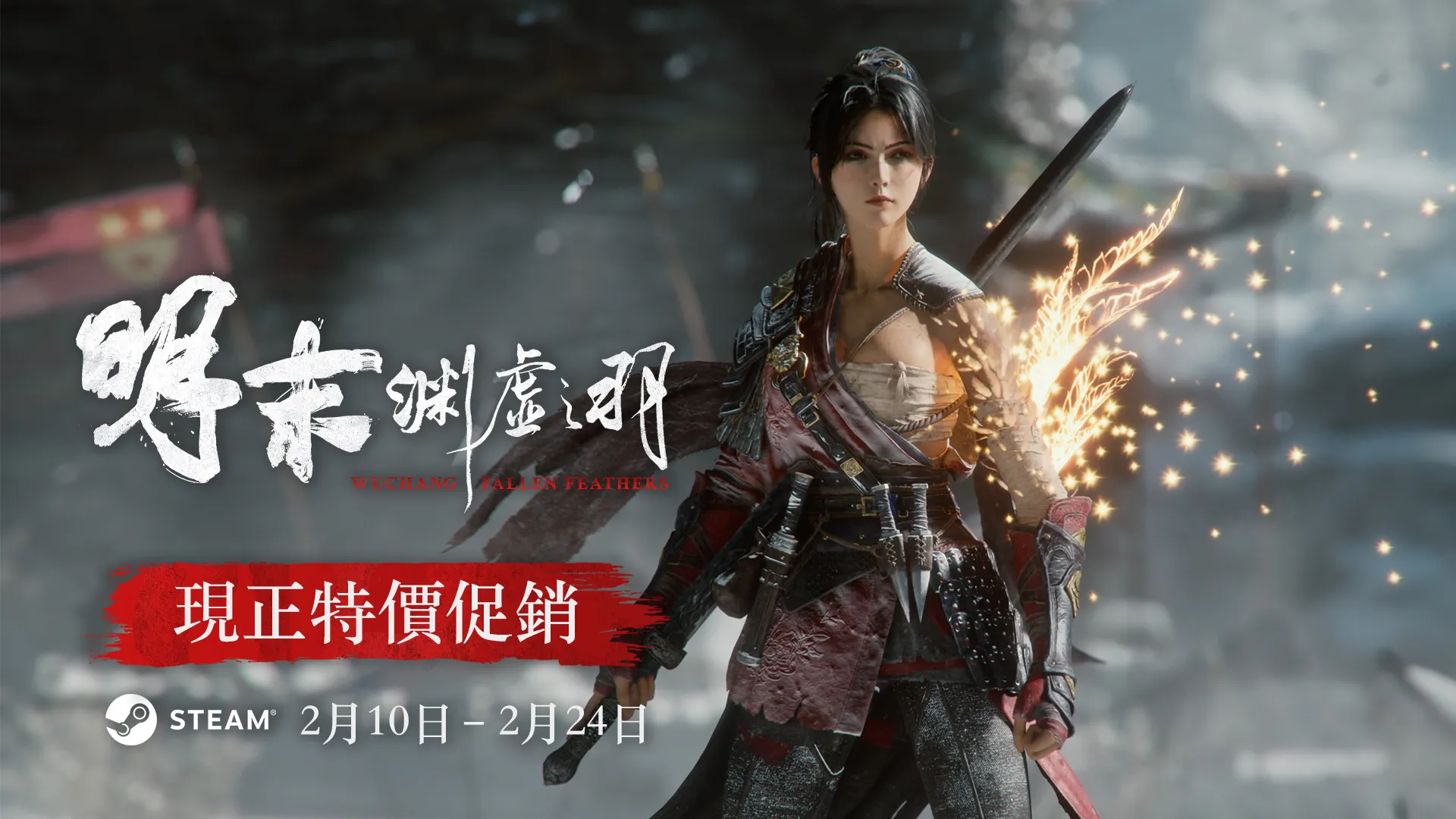 明末：渊虚之羽》新年优惠 2/10起全平台限时7折