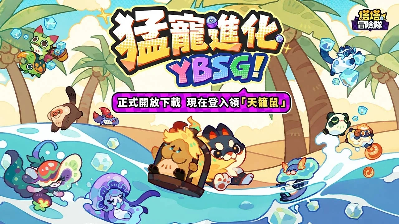 《塔塔冒险队》于亚太地区上市 收集各具特色的猛宠组建专属队伍