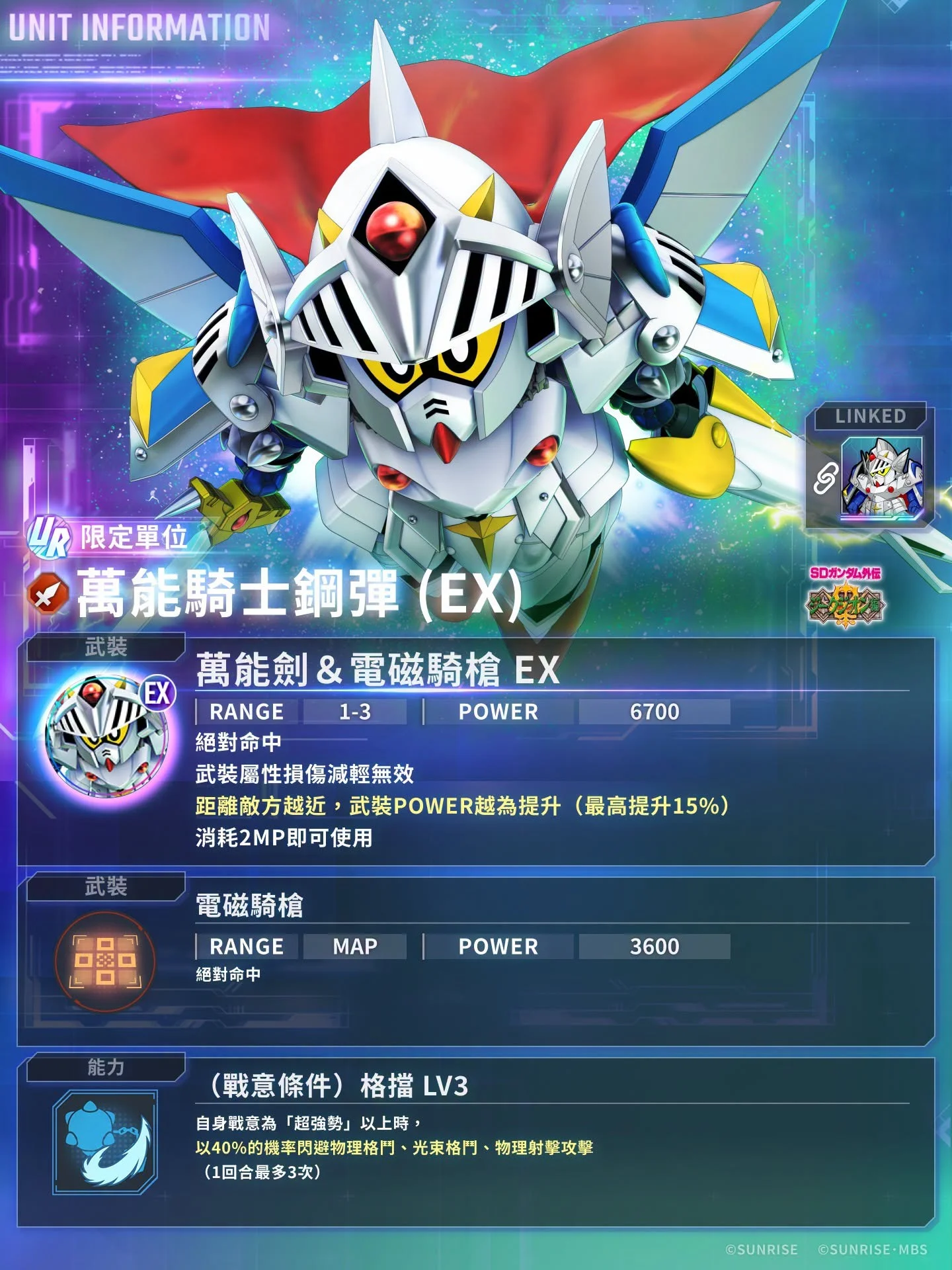 《SD钢弹G世代永恒》释出UR「万能骑士钢弹(EX)第三代顽駄无大将军(EX)等性能介绍