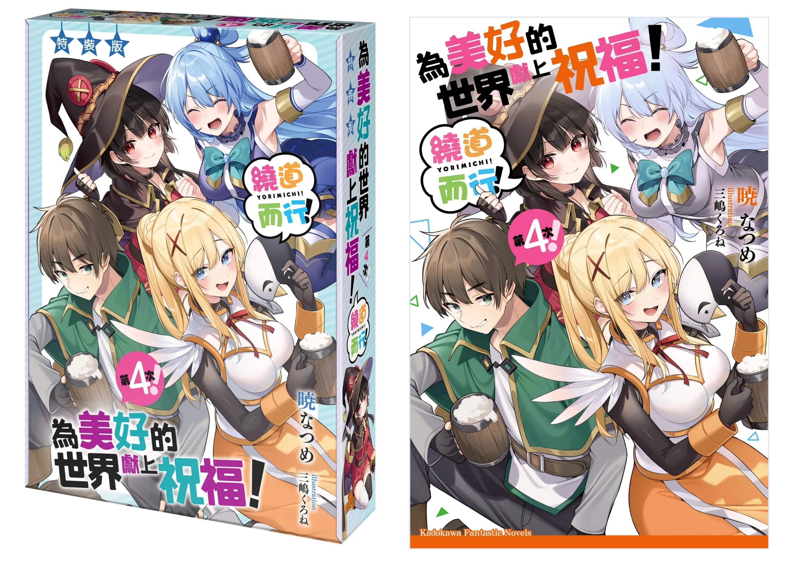 《为美好的世界献上祝福！绕道而行第4次！》11月推出特装版即日起展开预购