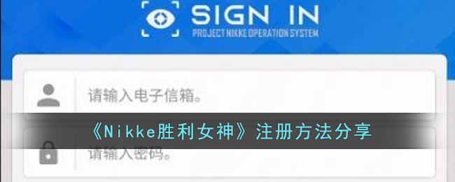《Nikke胜利女神》注册方法分享