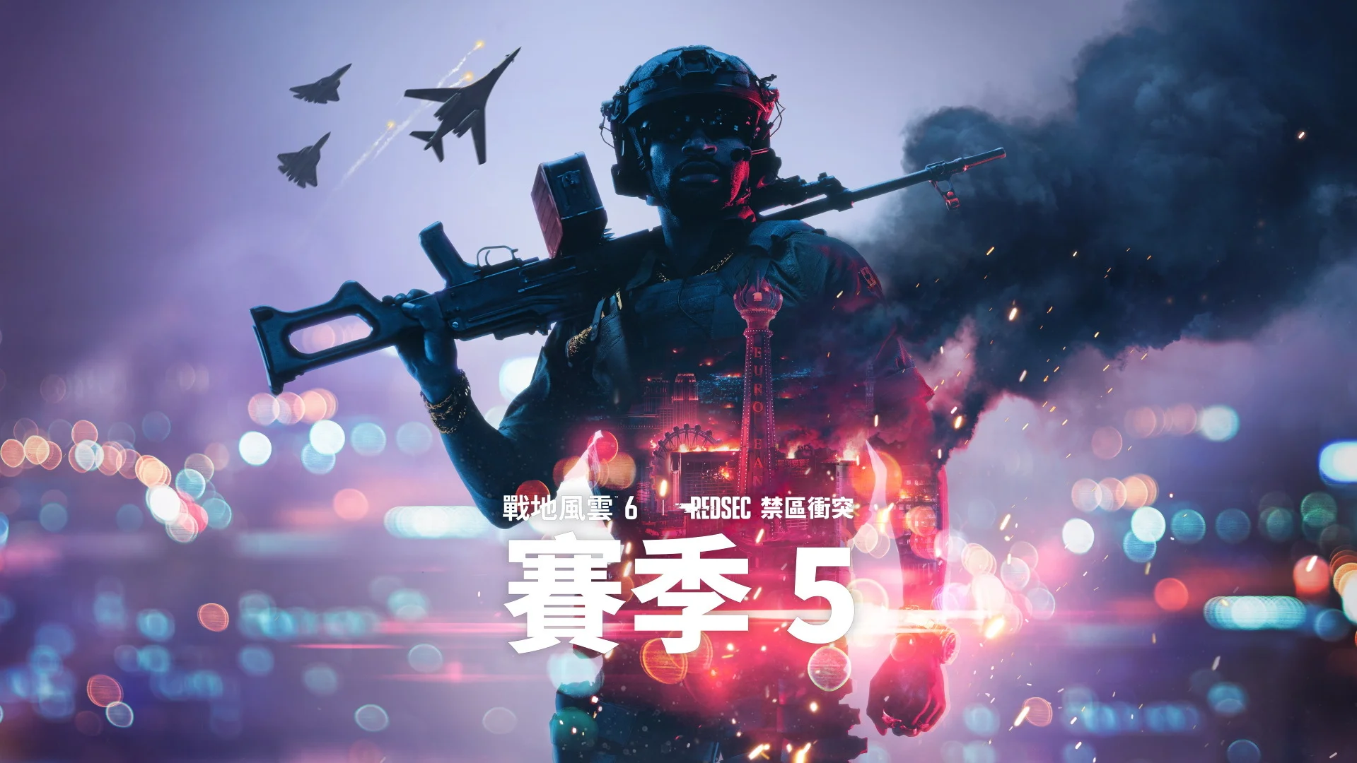 《战地风云6》赛季5正式开打预告《绝命异次元》限时情境将登场