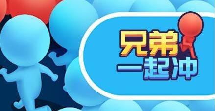 兄弟一起冲官网地址_兄弟一起冲官网下载入口