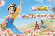 我的花园世界官网入口_我的花园世界官网版下载介绍