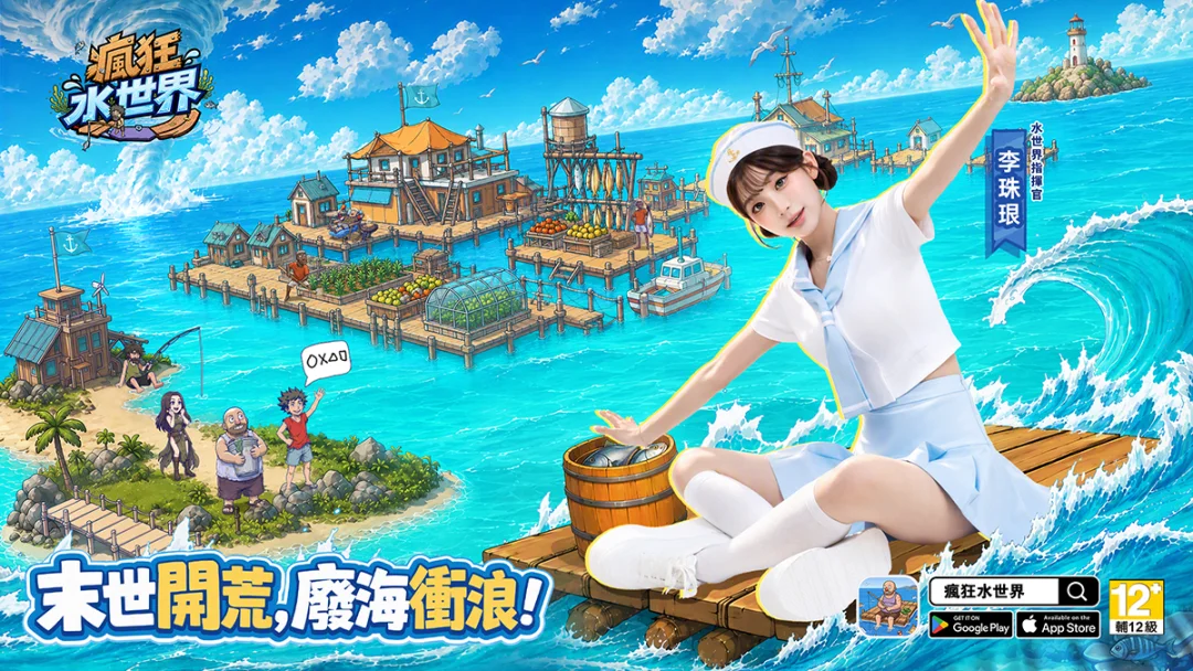海上末日模拟新作《疯狂水世界》正式上线 与指挥官李珠珢在汪洋中尽情探索