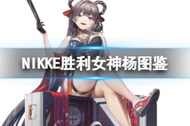 《NIKKE胜利女神》杨角色图鉴