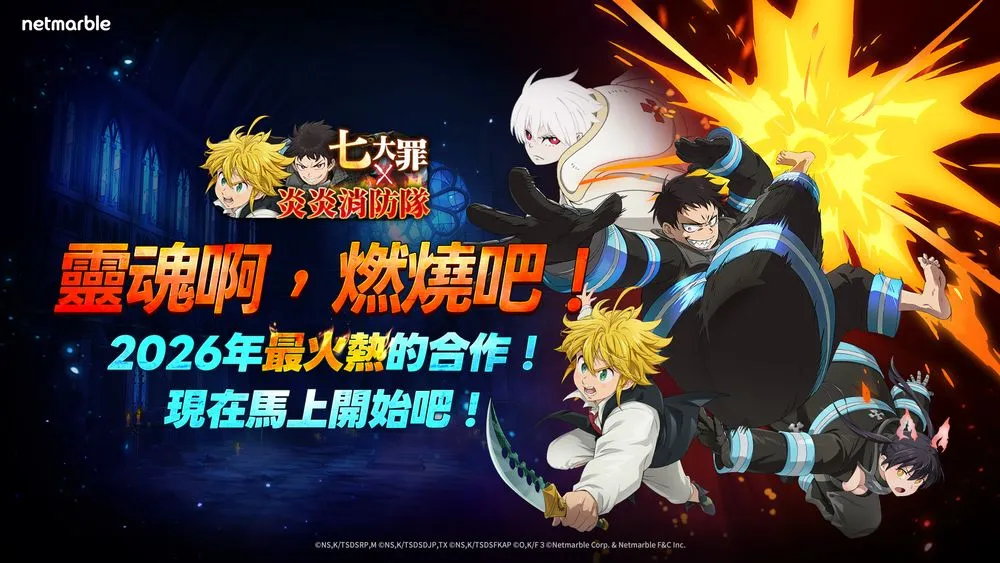 七大罪：光与暗之交战和炎炎消防队展开特别合作 同步推出新年更新