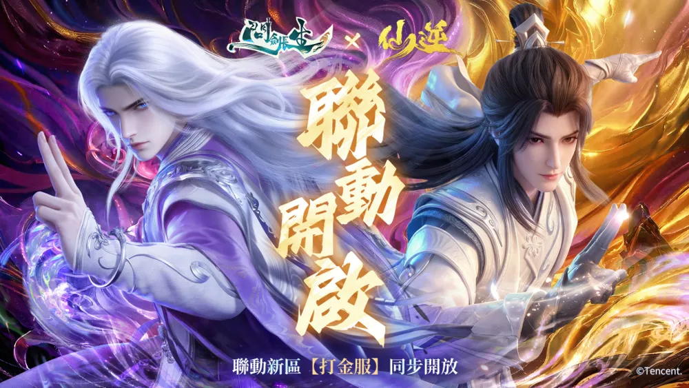 问剑长生和仙逆联动上线 限定打金服今日开启