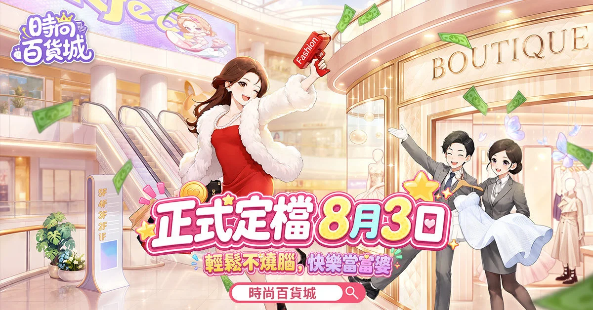 休闲模拟经营新作《时尚百货城》开幕以现代百货经营为主题逐步打造热闹繁华的梦想百货