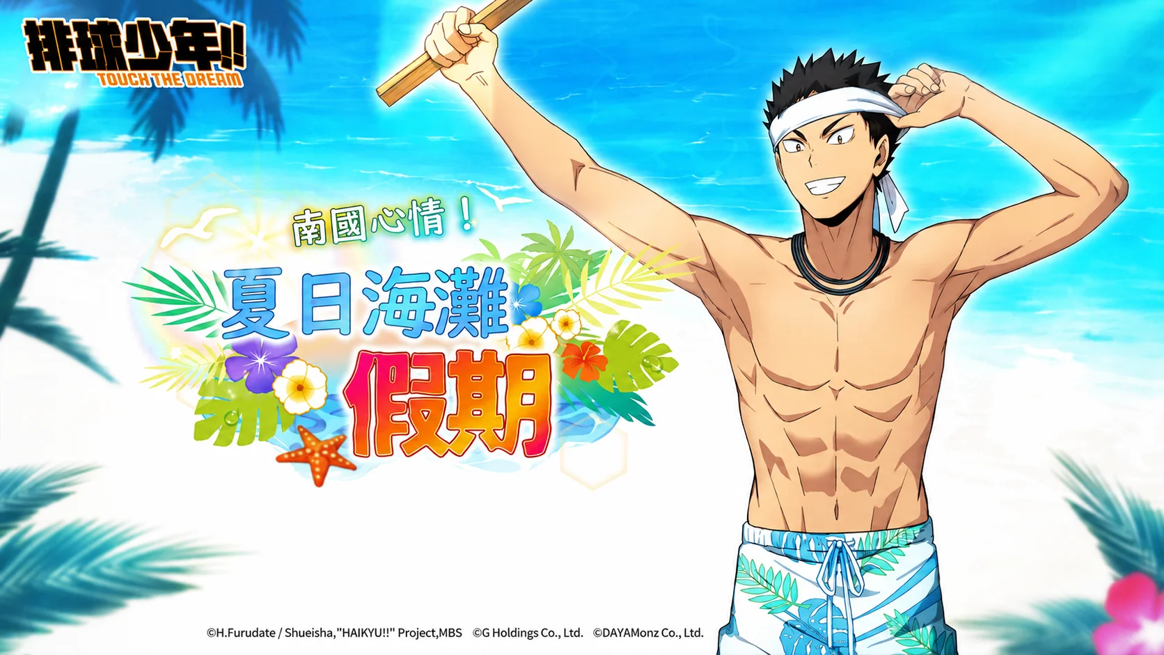 《排球少年！！TOUCHTHEDREAM》暑期海滩度假更新将于8/8上线