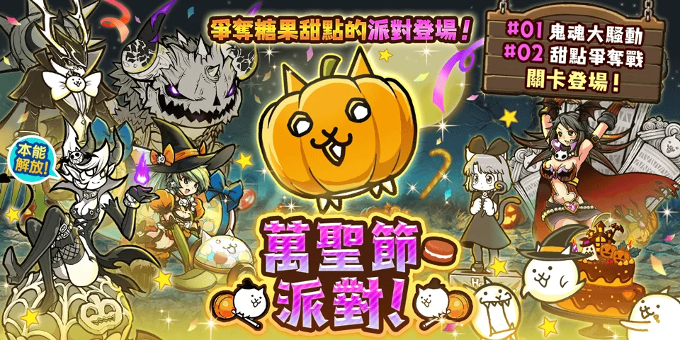 《猫咪大战争》期间限定活动「万圣节派对」开跑
