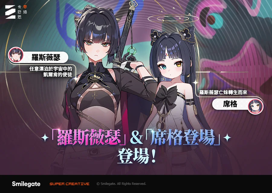 《卡厄思梦境》1周年盛典启动推出「雪上凝结的约定」全新赛季及全新季节战斗员「罗斯薇瑟」