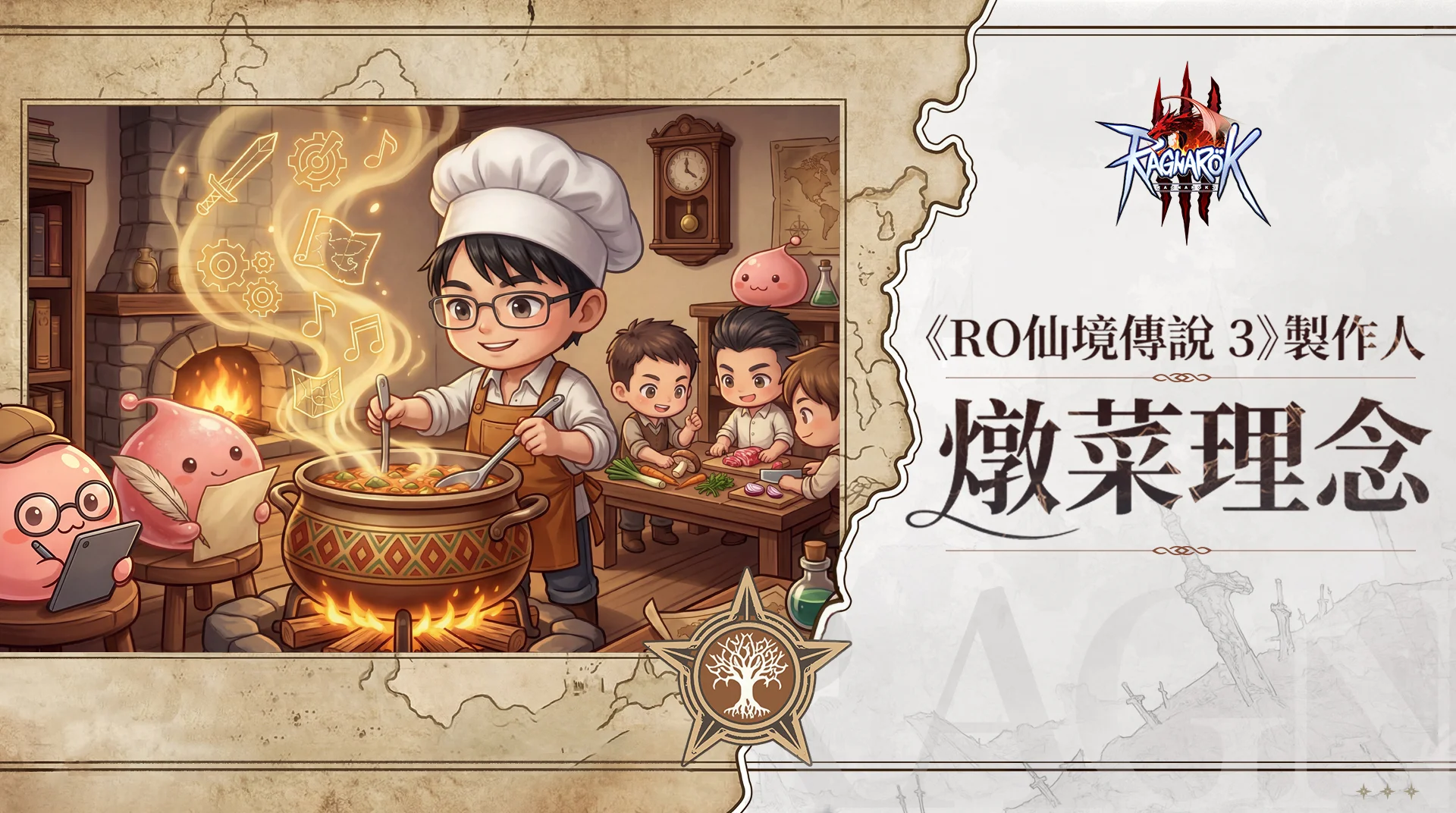 RO 仙境传说3》曝光开发日志影片 制作人以「炖菜理念」分享开发进度与设计哲学