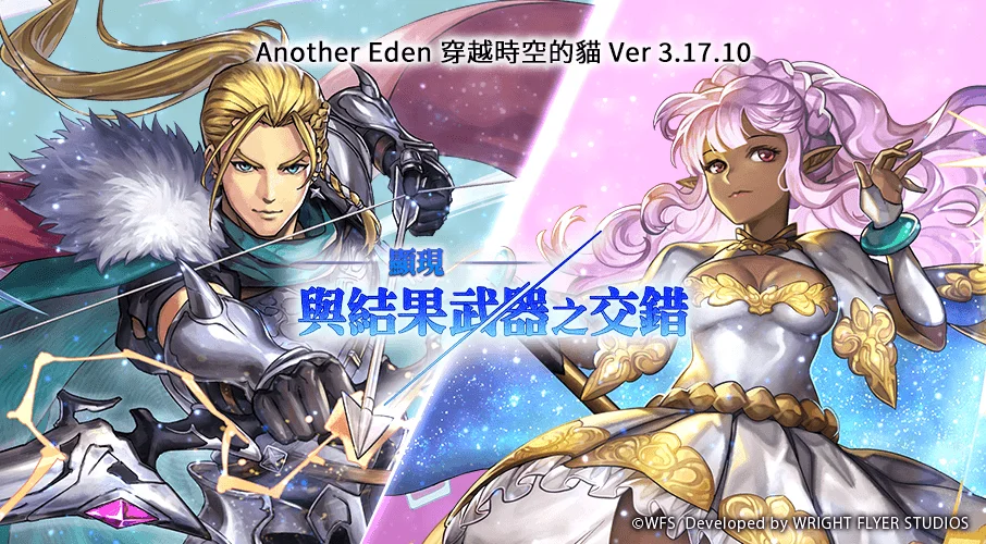 《AnotherEden：穿越时空的猫》发布Ver3.17.10更新达尔尼思的AnotherStyle登场