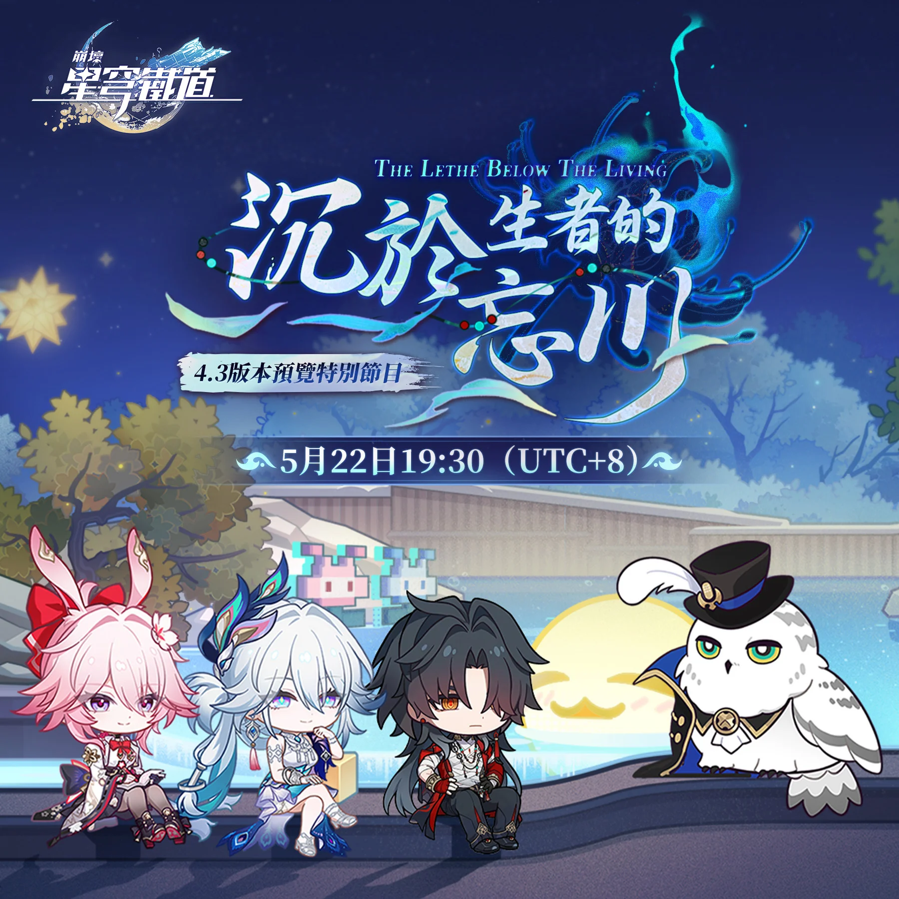 崩坏：星穹铁道4.3 版本「沉于生者的忘川」预览特别节目将于5月22日播出