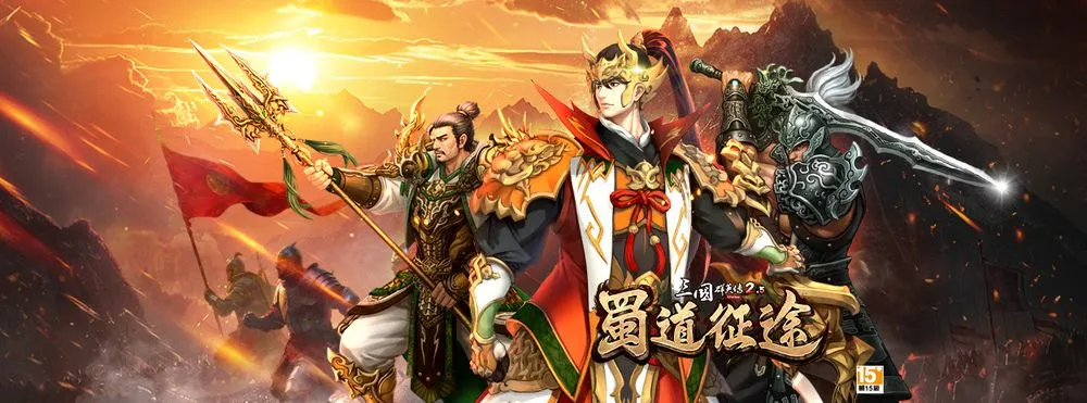 三国群英传2.5 Online发布「蜀道征途」改版 新增人物姜维、夏侯霸、张翼