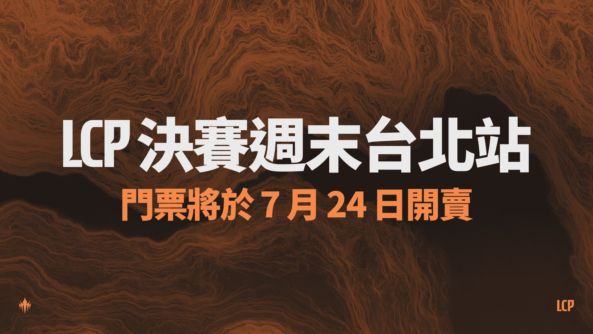 英雄联盟LCP决赛周末8月底开战 台北站门票预定7月24日开卖