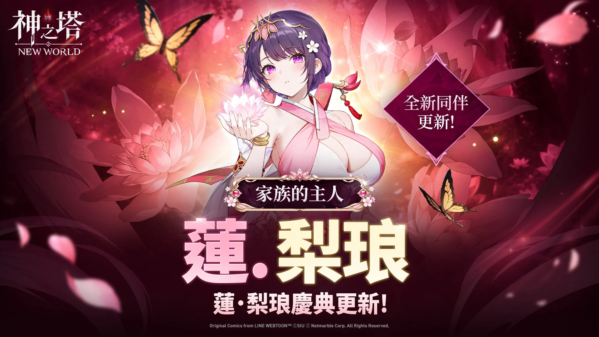 《神之塔：New World》[家族的主人]「莲梨琅」登场三周年庆典活动持续进行中