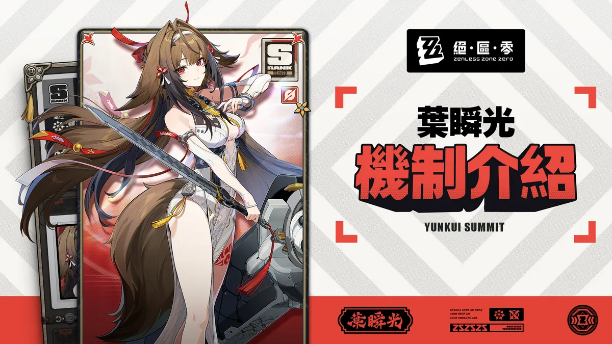 绝区零开放2.5新版本「微光引灯时」 叶瞬光EP千万次初见、若能化作光芒&代理人机制介绍