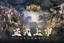 三国:征服世界官网入口_三国:征服世界官网版下载介绍