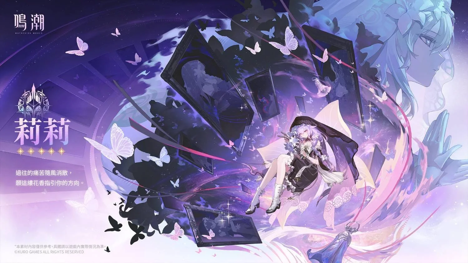 《鸣潮》释出《寰宇人类注疏：群星交错》「莉莉」愿这缕花香指引你的方向