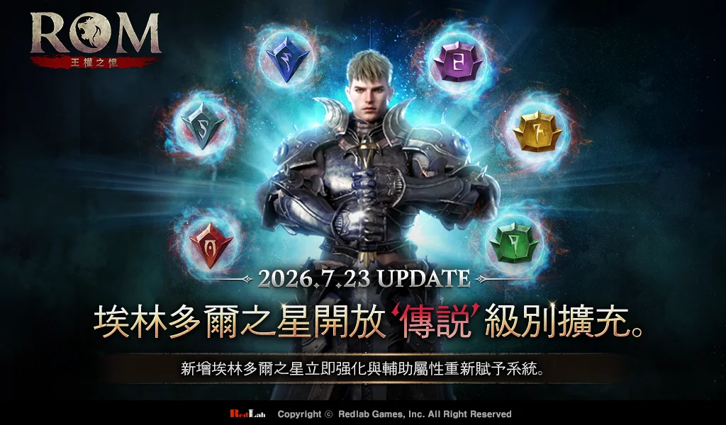 《ROM：王权之忆》「埃林多尔之星」扩充更新登场