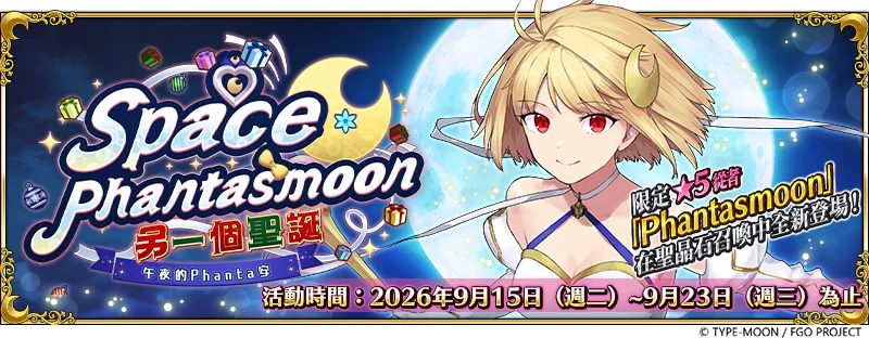 《FGO》繁中版举办「另一个圣诞午夜的Phanta安」新从者「★5（SSR）Phantasmoon」限时登场