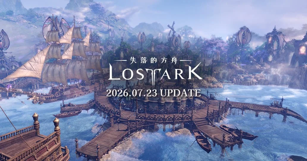 《失落的方舟：LOSTARK》开放「里姆雷克」大陆、卡札罗斯袭击战第3幕与方舟星图