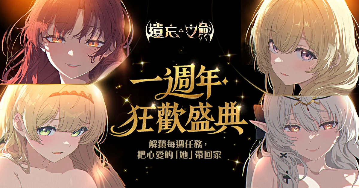 《遗忘之剑》一周年庆典活动第二波开跑公布多款官方独家纪念周边