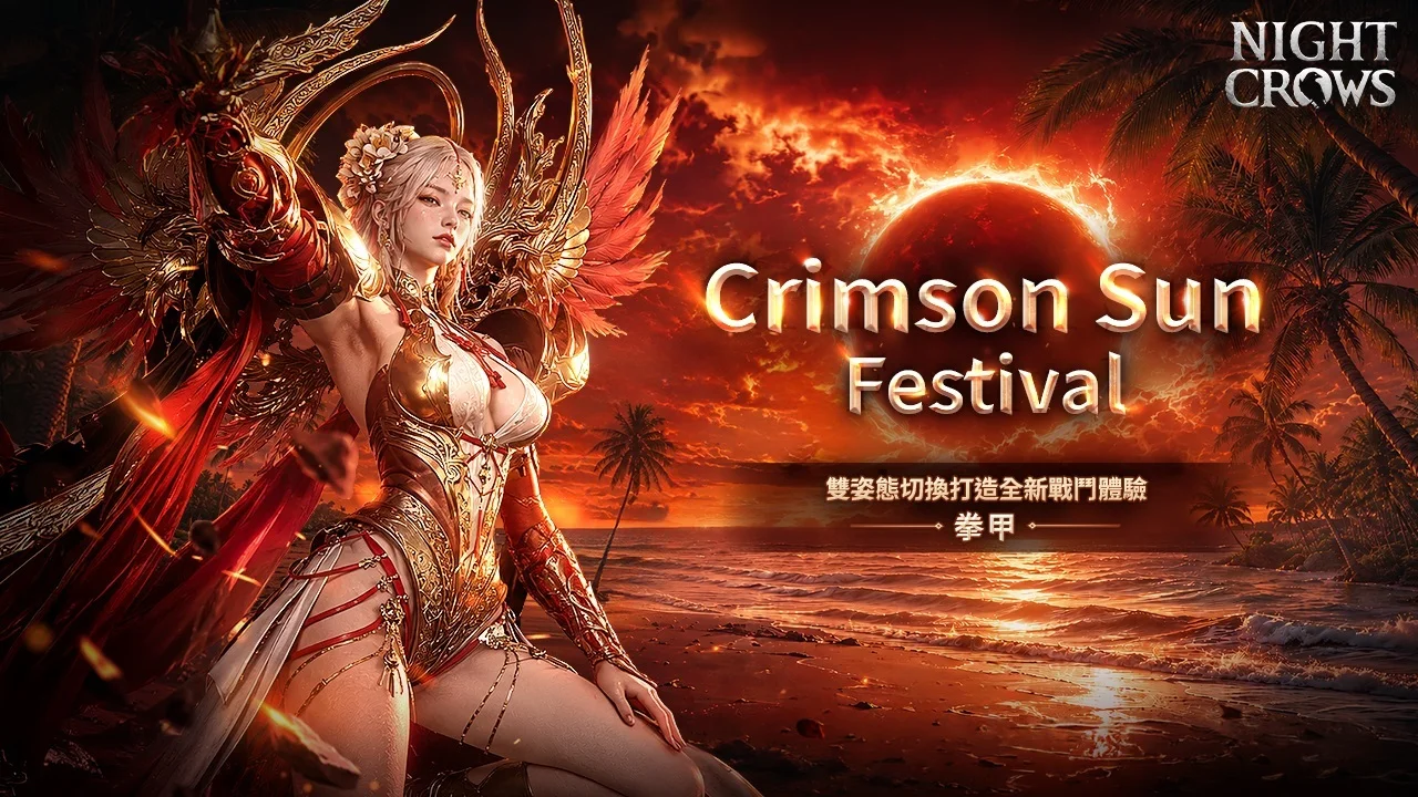 《夜鸦NIGHTCROWS》夏季活动第二弹「CrimsonSunFestival」开跑全新职业「拳甲」正式登场