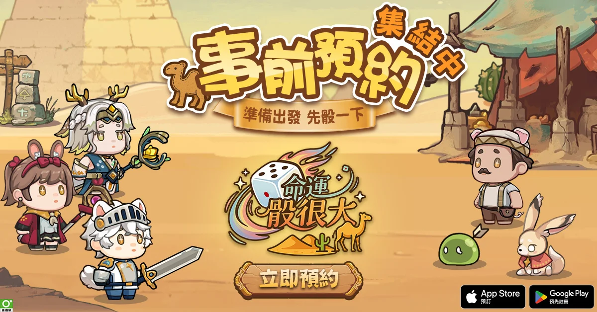 轻策略手机游戏《命运骰很大》事前预约活动开跑 展开每次掷骰皆充满变数的未知冒险