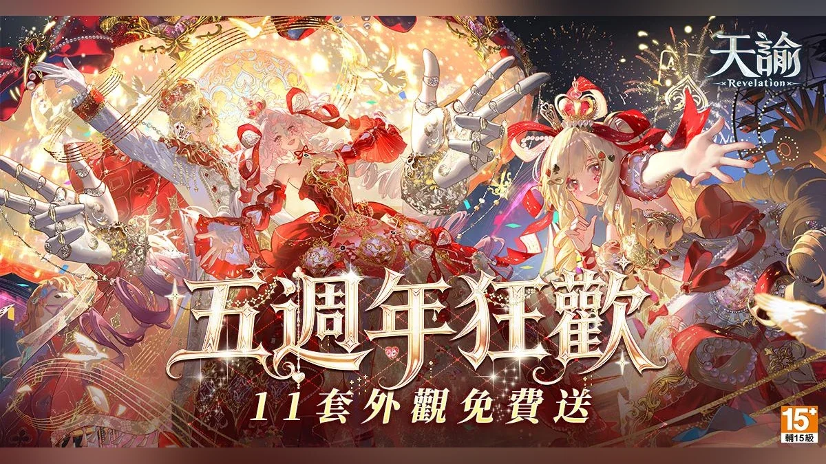 《天谕》五周年庆典「五载狂欢时装自由」盛大开跑