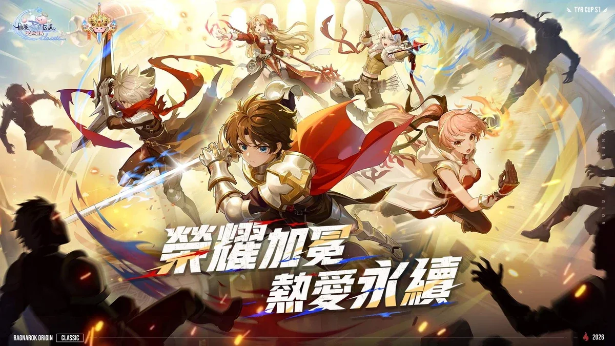 《RO仙境传说：爱如初见 Classic》战神杯冠军诞生
