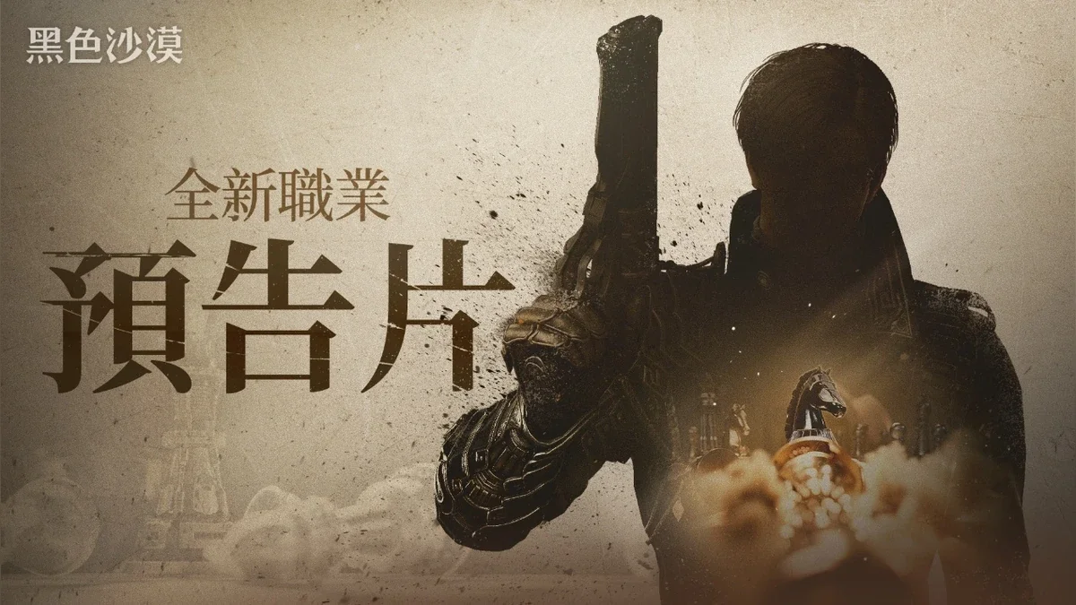 《黑色沙漠》释出全新职业预告影片第二波「泰勒米安」消暑活动登场