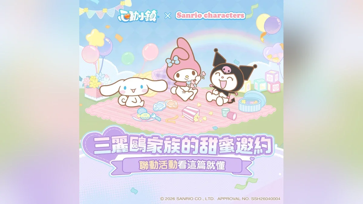 心动小镇x三丽鸥家族梦幻联动登场 与「大耳狗」「美乐蒂」及「酷洛米」一起展开夏日相聚时光