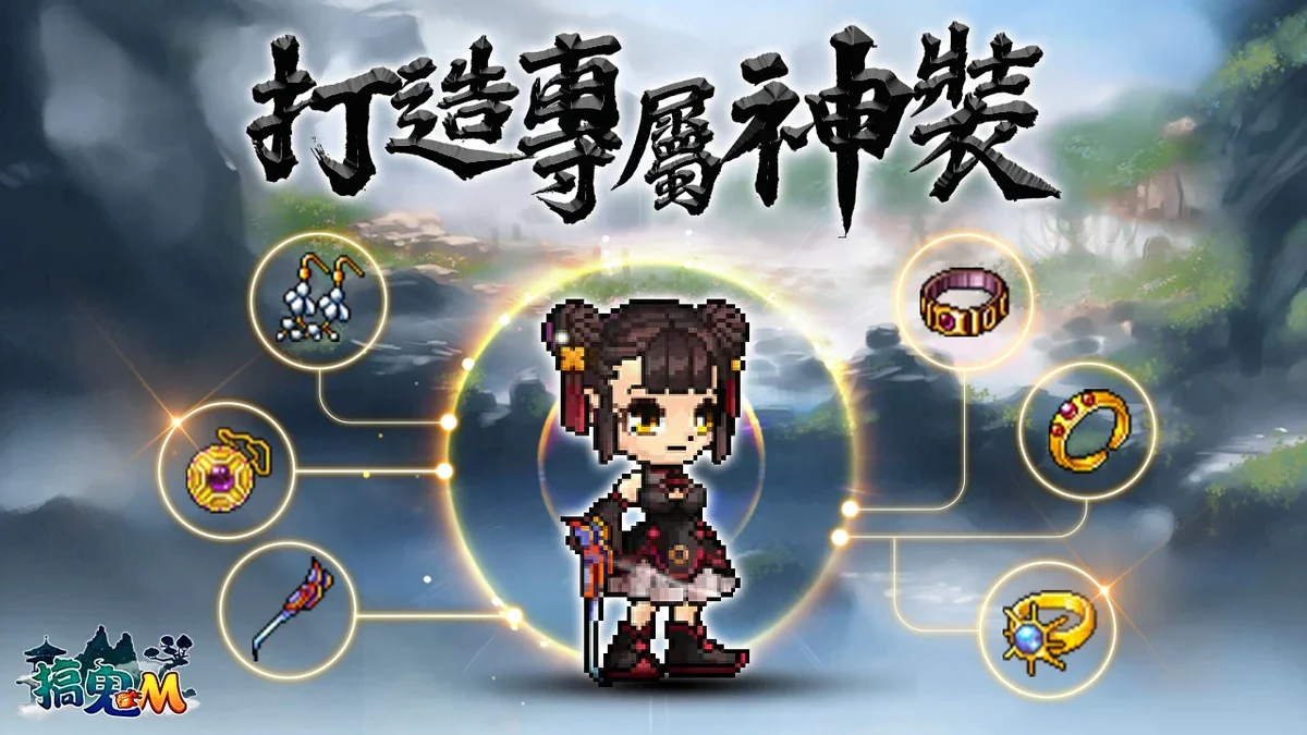 《搞鬼M》公开组合、强化、阶级效果、鬼魂合成四大装备养成系统