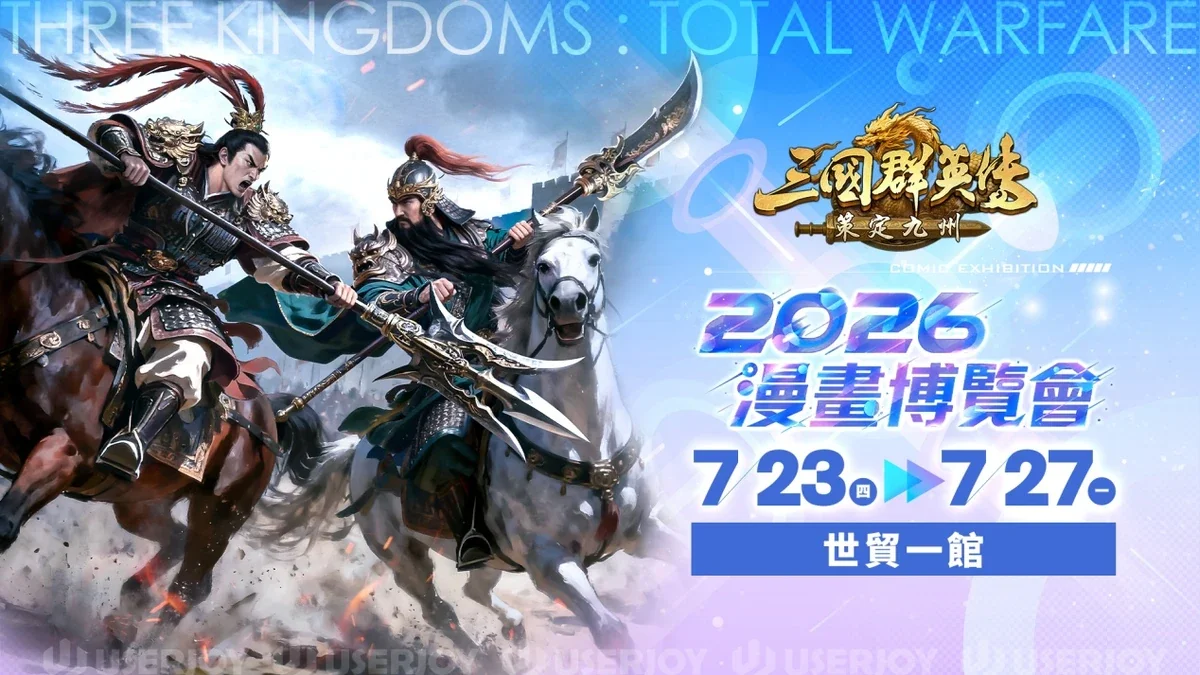 《三国群英传：策定九州》宣布8月13日跨平台公测 事前预约已突破30万
