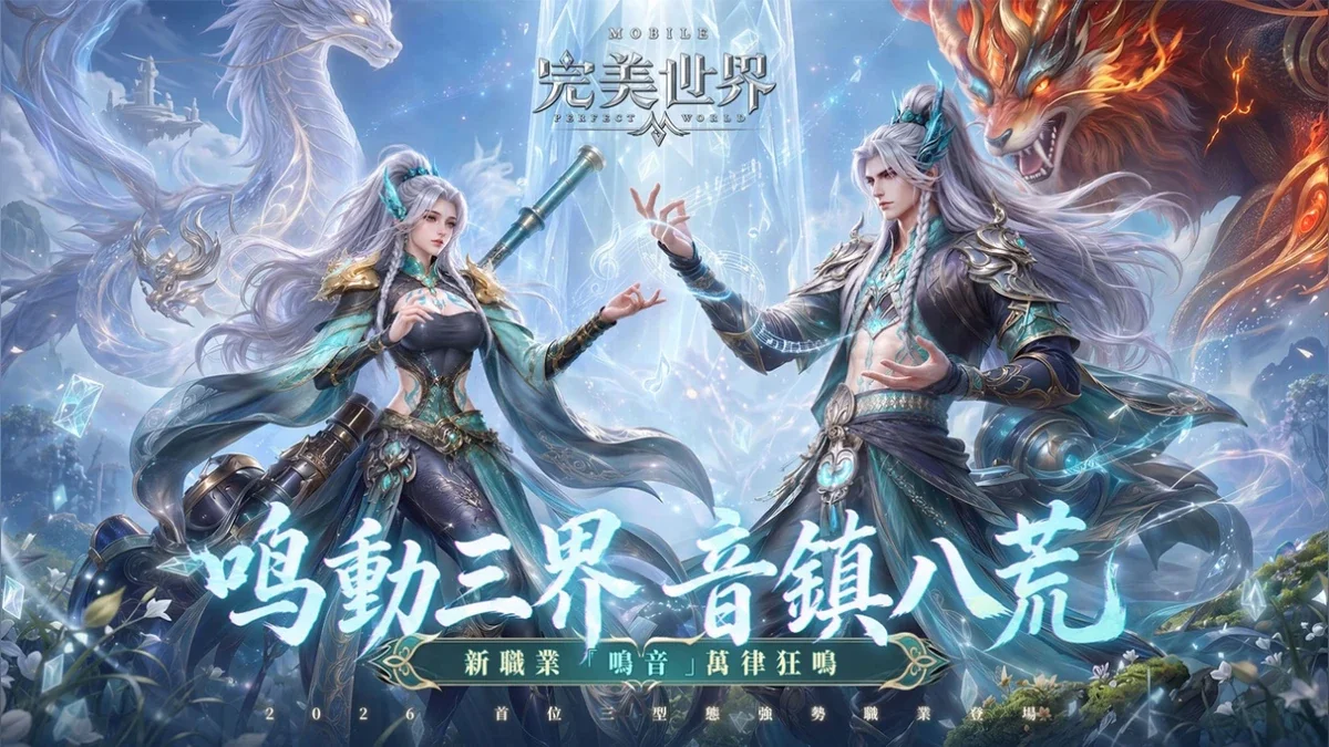 《完美世界M》首位三型态职业「鸣音」重磅来袭