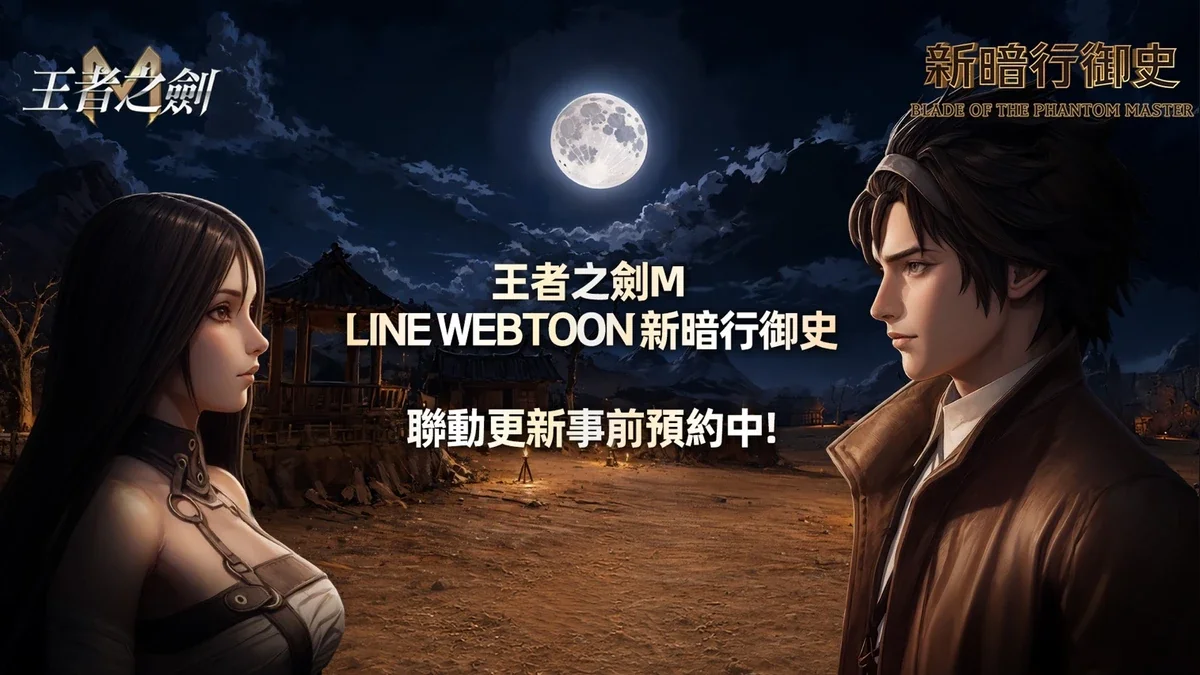 《王者之剑M》与Naver网漫《新暗行御史》跨界结盟！