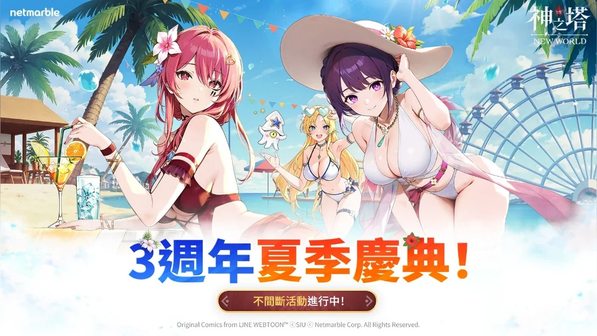 《神之塔：NewWorld》欢庆三周年开启火热的夏季庆典