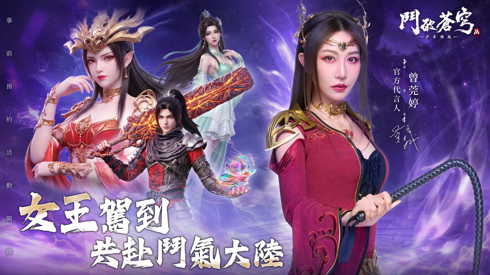 正版动画IP授权《斗破苍穹M：少年崛起》事前预约开跑代言人曾莞婷化身美杜莎女王