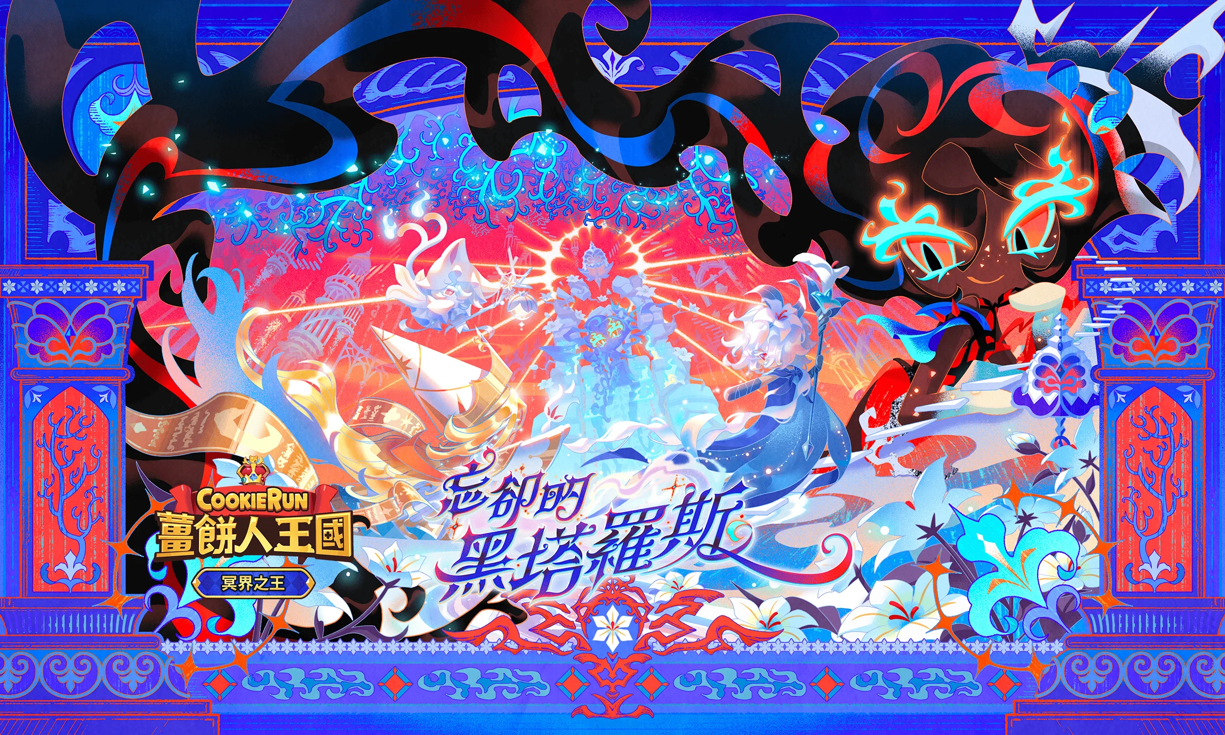 《姜饼人王国》进行「忘却的黑塔罗斯」更新 顺著冥界与牛奶水珠连结的记忆！