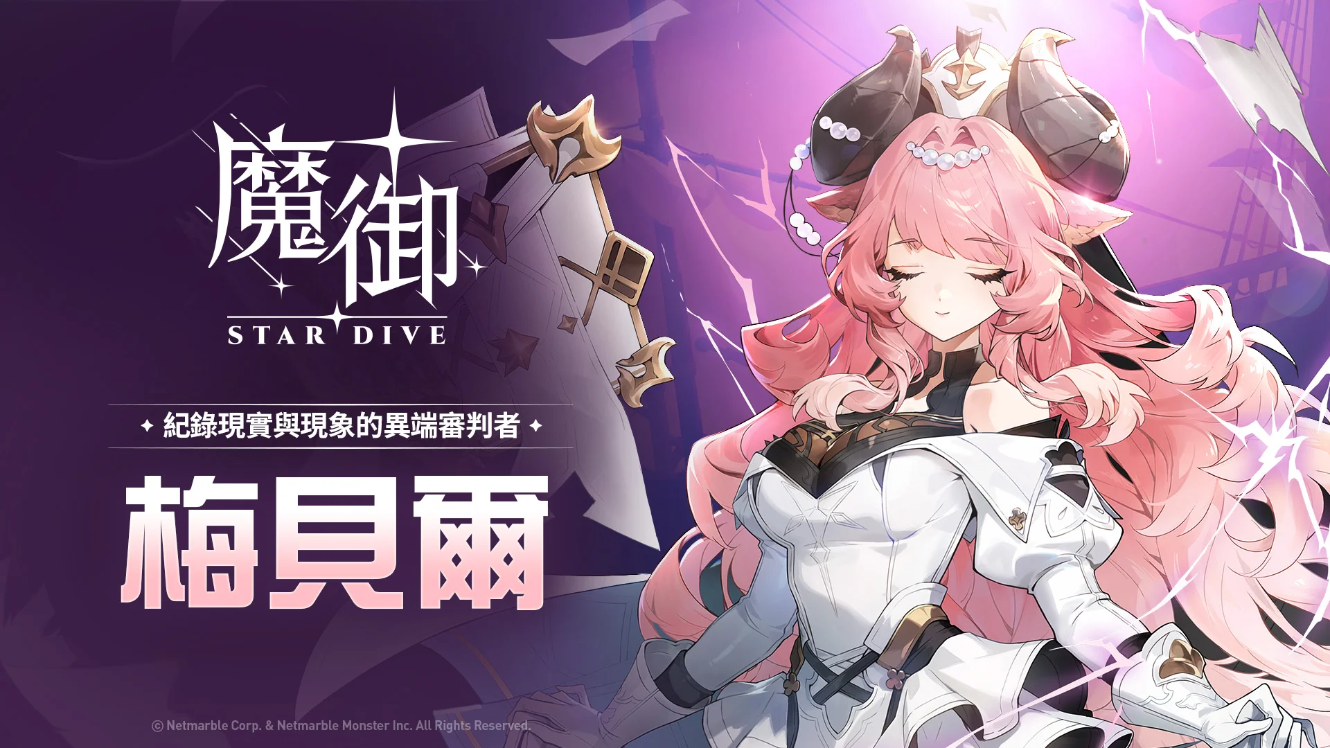 《魔御：STARDIVE》迎来全新5星角色「梅贝尔」记录现实与现象的异端审判者