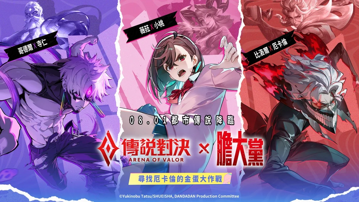 《Garena传说对决》X《胆大党》联动明日开启