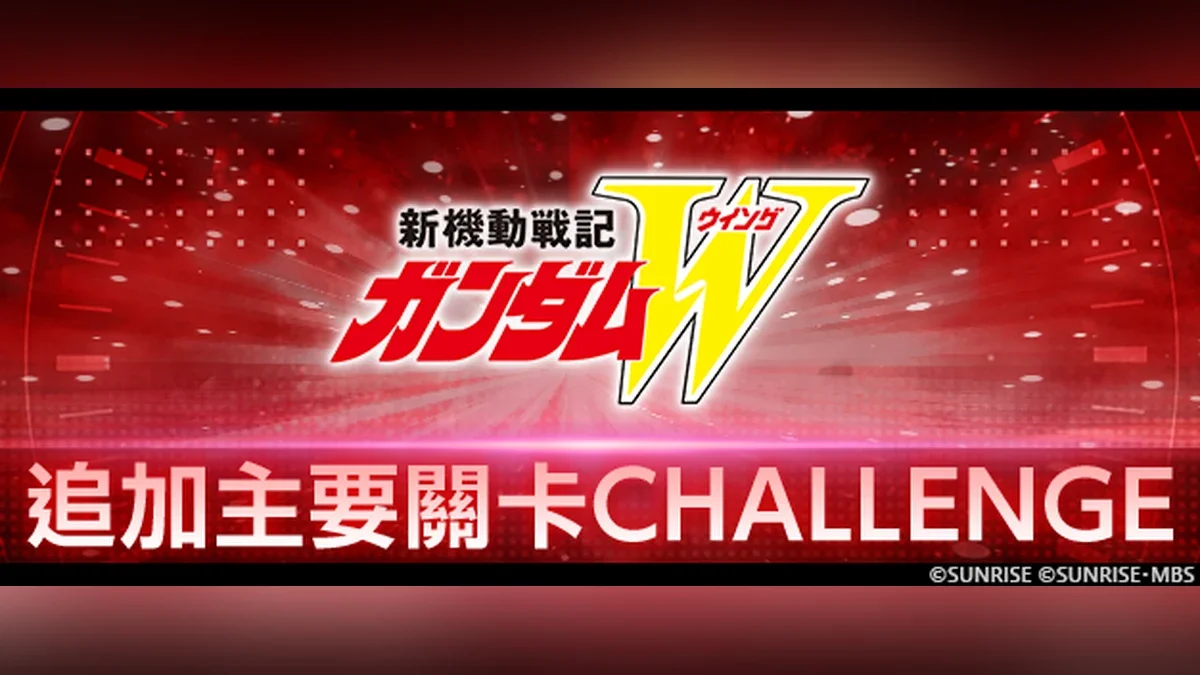 《SD钢弹G世代永恒》追加「新机动战记钢弹W」主要关卡CHALLENGE！