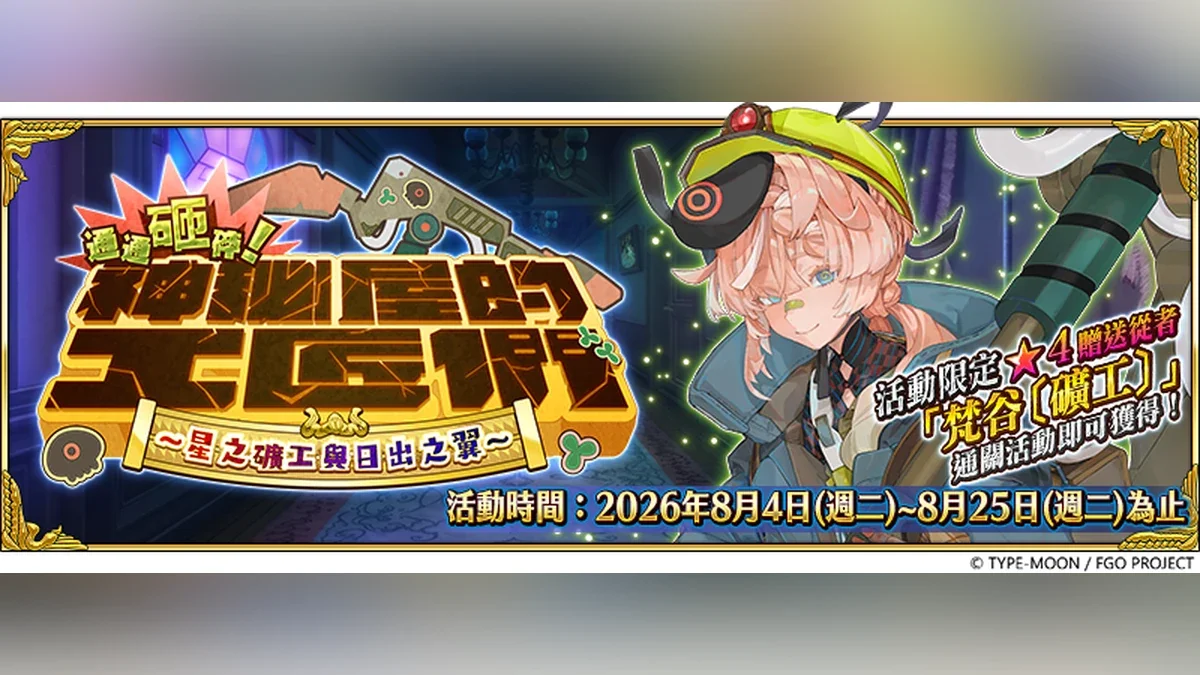 FGO繁中版「通通砸碎！神秘屋的工匠们～星之矿工与日出之翼～」开幕