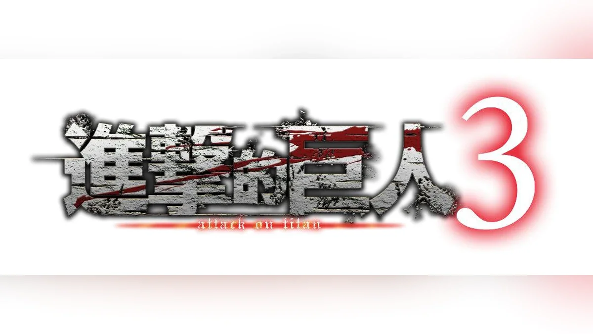 游戏『进击的巨人３』决定于12月10日（四）发售＆现正开启预购